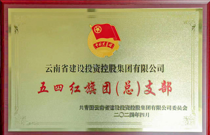 1715078630329645.jpg 小圖-五四紅旗團(tuán)支部.jpg